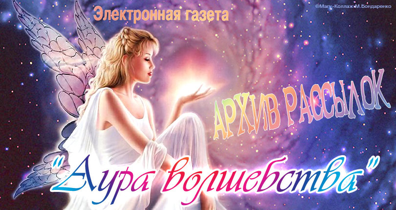 Архив рассылок "Аура волшебства"